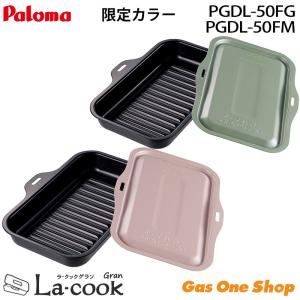 パロマ ラ クックグラン PGDL-50FM PGDL-50PG フランボワーズムース ピンク ピスタチオグリーン グリーン ガスコンロ用 グリル調理容器