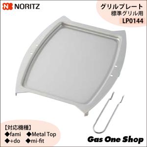 LP0144  グリルプレート ノーリツ (標準用)｜gasoneonlineshop