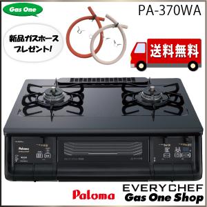 【ガスホースプレゼント】PA-370WA　パロマ　ガスコンロ　エブリシェフ