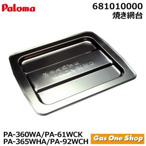 パロマ（Paloma） ガスコンロ 純正部品 オプション部品 純正部品