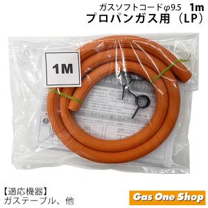 ダンロップ プロパンガス用 ガスソフトコードセット　長さ1ｍ 内径9.5ｍｍ ホースバンド2個付｜gasoneonlineshop