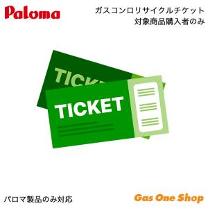 パロマ【不要ガスコンロ回収】リサイクルチケット