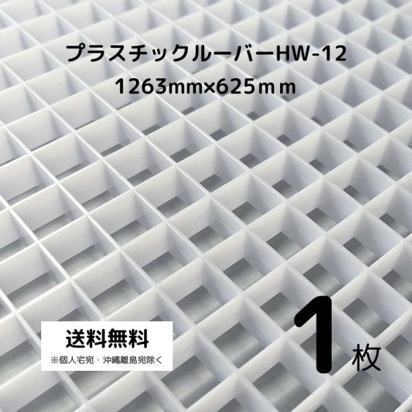 プラスチックルーバー ハイライト HW-12 乳半 625mm×1263mm 【1枚】 天井 照明 ...