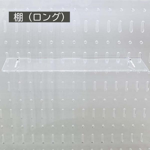 有孔ボード アクリル 用棚(ロング) 30cm 【4個】 パンチングパネル 穴あけパネル パンチング...