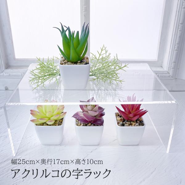 コの字ラック アクリル 透明 幅25cm 奥行17cm 高さ10cm 曲げコの字 透明 クリア 収納...