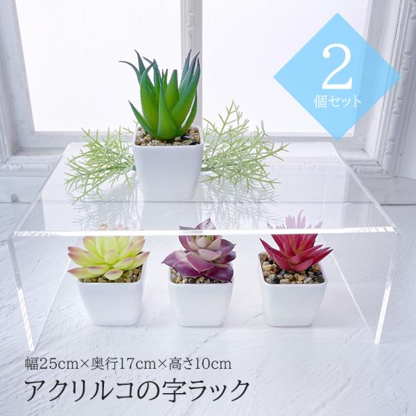 コの字ラック 【2個】 アクリル 透明 幅25cm 奥行17cm 高さ10cm 曲げコの字 透明 ク...