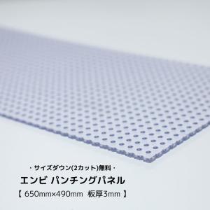 パンチングパネル エンビ板 650mm×490mm 板厚3mm 穴あきボード パンチングボード 飼育ケージ ペット 爬虫類 ケージ 自作 DIY パーツ 水槽 間仕切り