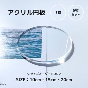 透明 アクリル円板 板厚20ミリ 直径450ミリ （送料込） 透明アクリル円板 板厚(1ミリ)直径(20ミリ) : はざい屋 - 通販 - Yahoo
