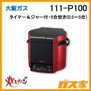 111-P100 大阪ガス ガス炊飯器 タイマー＆ジャー付 炊きわざ 5合炊き レッド＆ブラック｜gasya