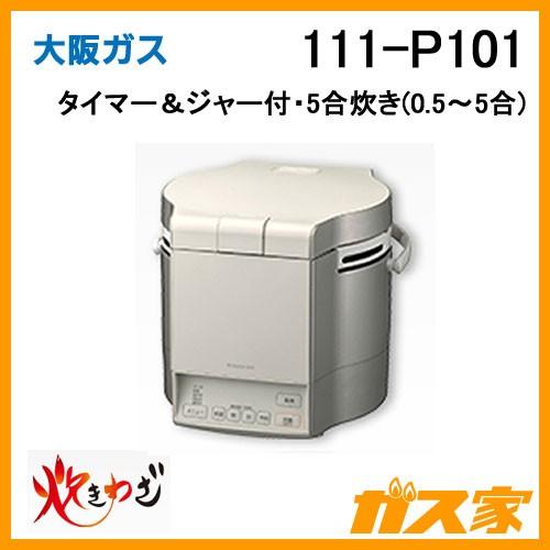111-P101 大阪ガス ガス炊飯器 タイマー＆ジャー付 炊きわざ 5合炊き シルバー＆アイボリー