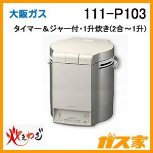 大阪ガス 111-P101 Osaka Gas ガス炊飯器 5合炊き タイマー＆ジャー付