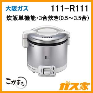 111-R112 大阪ガス ガス炊飯器 こがまる 5合炊きタイプ ダークブラウン 