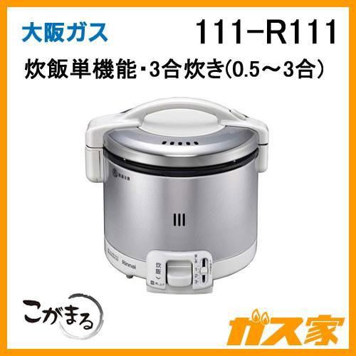 ガス炊飯器 こがまる 111-R111 大阪ガス 3合炊きタイプ グレイッシュホワイト