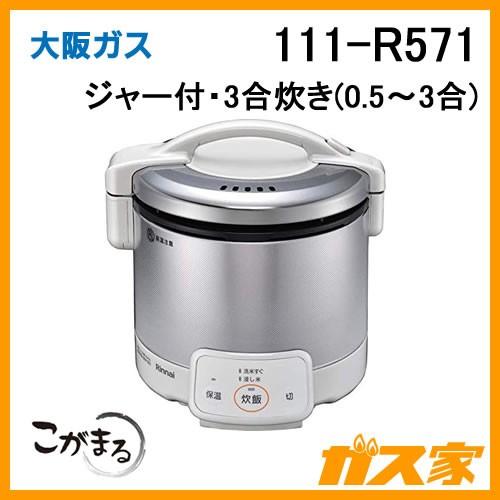 ガス炊飯器 こがまる 111-R571 大阪ガス 電子ジャー付 3合炊きタイプ(0.5-3合) グレ...