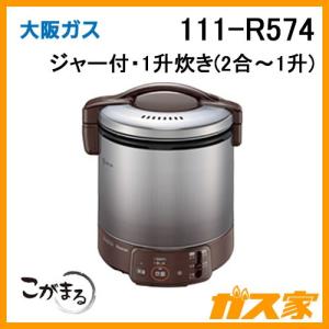 ガス炊飯器 こがまる 111-R574 大阪ガス 電子ジャー付 1升炊きタイプ(2合-1升) ダークブラウン｜gasya