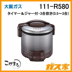 ガス炊飯器 こがまる 111-R580 大阪ガス タイマー電子ジャー付 3合炊きタイプ(0.5-3合) ダークブラウン｜gasya