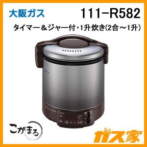 ガス炊飯器 こがまる 111-R582 大阪ガス タイマー電子ジャー付 1升炊きタイプ(2合-1升) ダークブラウン｜gasya