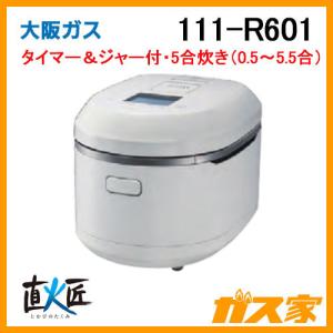 111-R601 大阪ガス ガス炊飯器 タイマー＆ジャー付 直火匠 5合炊き マットホワイト｜gasya