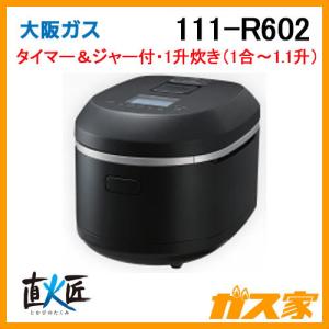 111-R602 大阪ガス ガス炊飯器 直火匠 1升炊きタイプ マットブラック｜gasya