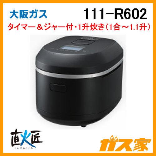 111-R602 大阪ガス ガス炊飯器 直火匠 1升炊きタイプ マットブラック
