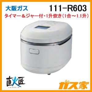 111-R603 大阪ガス ガス炊飯器 タイマー＆ジャー付 直火匠 1升炊き マットホワイト｜gasya