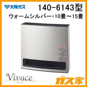 140-6143型 大阪ガス ガスファンヒーター Vivace(ビバーチェ) ウォームシルバー 都市ガス13A用