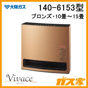 140-6153型 大阪ガス ガスファンヒーター Vivace(ビバーチェ) ブロンズ 都市ガス13A用