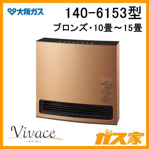 140-6153型 大阪ガス ガスファンヒーター Vivace(ビバーチェ) ブロンズ 都市ガス13...