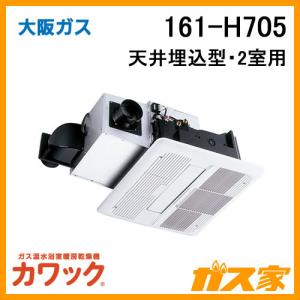 ガス浴室暖房乾燥機 大阪ガス カワック 161-H705 天井設置形 2室用｜gasya