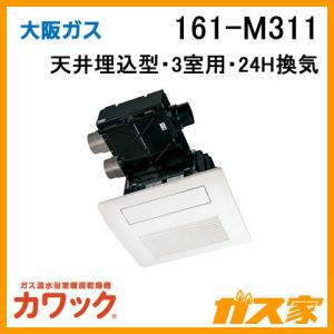 大阪ガス 161-M111 ガス浴室暖房乾燥機 カワック24 天井設置形 大阪ガス 161-M111 ガス浴室暖房乾燥機 カワック24 天井設置形