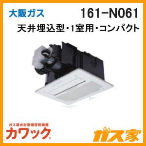 161-N061 大阪ガス カワック ガス浴室暖房乾燥機 天井設置形・換気ファン付・コンパクトタイプ｜gasya