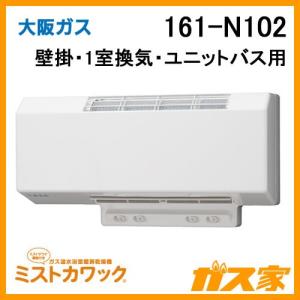 浴室暖房乾燥機 大阪ガス ミストカワック 161-N102 ガス温水式 壁掛形｜gasya