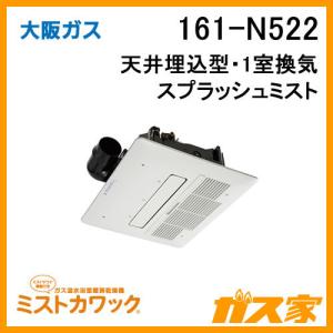 浴室暖房乾燥機 大阪ガス ミストカワック 161-N522 ガス温水式 天井設置形｜gasya