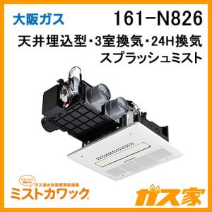 大阪ガス 161-R632 浴室暖房乾燥機 ミストカワック24 ガス温水式