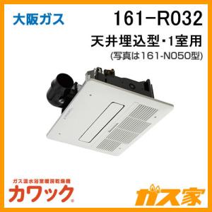 ガス浴室暖房乾燥機 大阪ガス カワック 161-R032 天井設置形・換気ファン付｜gasya