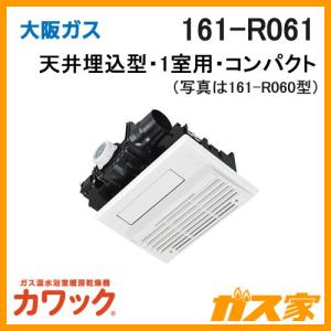 ガス浴室暖房乾燥機 大阪ガス カワック 161-R061 天井設置形・換気ファン付・コンパクトタイプ｜gasya