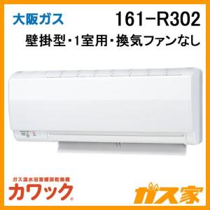 浴室暖房乾燥機 大阪ガス カワック 161-R302 壁掛形・ダクトファン換気タイプ｜gasya