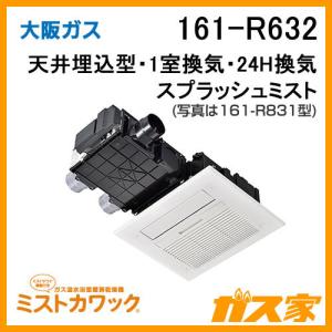 大阪ガス 161-N526 浴室暖房乾燥機 ミストカワック ガス温水式 天井