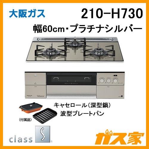 ビルトインガスコンロ 大阪ガス 210-H730 クラスS-Hシリーズ 幅60cm プラチナシルバー...