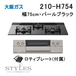 大阪ガス 210-H762 OSAKA GAS ビルトインガスコンロ 幅60cm STYLES