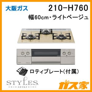 値下げ交渉歓迎！ 大阪ガス ガスビルトインコンロ　210-H524 スタイルズ Rシリーズ - ガスコンロ/大阪ガス