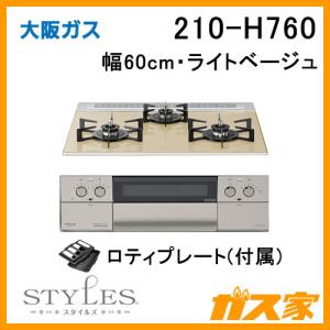 ビルトインガスコンロ 大阪ガス 210-H760 STYLES(スタイルズ) 幅60cm ライトベージュ｜gasya