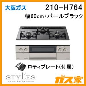 大阪ガス 210-H752 OSAKA GAS ビルトインガスコンロ 幅75cm STYLES