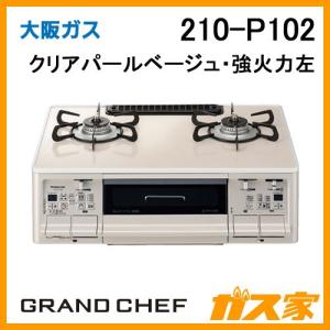 ガステーブルコンロ 大阪ガス クリアパールベージュ 210-P102 スタンダードタイプ グランドシェフ 強火力左｜gasya