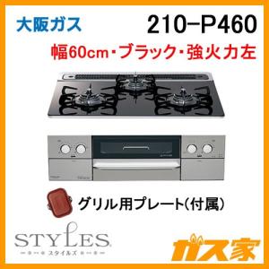 ビルトインガスコンロ 大阪ガス 210-P460 STYLES(スタイルズ) 幅60cm ブラック 強火力左｜gasya