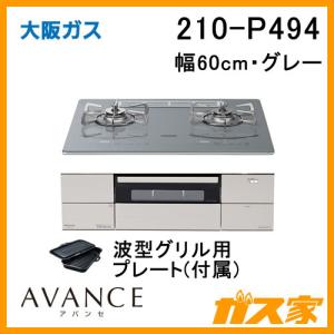値下げ交渉歓迎！ 大阪ガス ガスビルトインコンロ　210-H524 スタイルズ Rシリーズ - ガスコンロ/大阪ガス