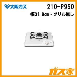 大阪ガス 210-P504 ガスビルトインコンロ スタンダードシリーズ 幅60cm