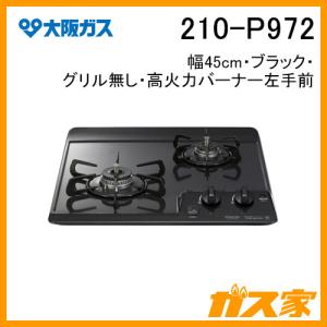 ガスコンロ 大阪ガス 210-R774 ガスビルトインコンロ STYLES(スタイルズ)Rシリーズ