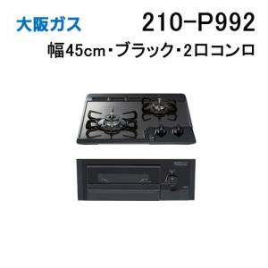 ガスコンロ、都市ガス 大阪ガス 210-R774 ガスビルトインコンロ 天板幅60cm STYLES スタイル