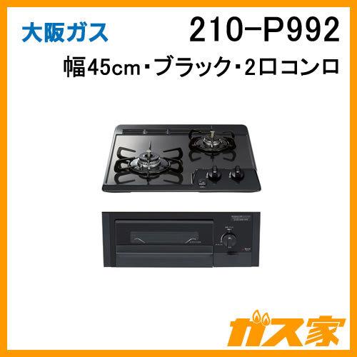 ビルトインガスコンロ 大阪ガス 210-P992 スタンダード 幅45cm ブラック